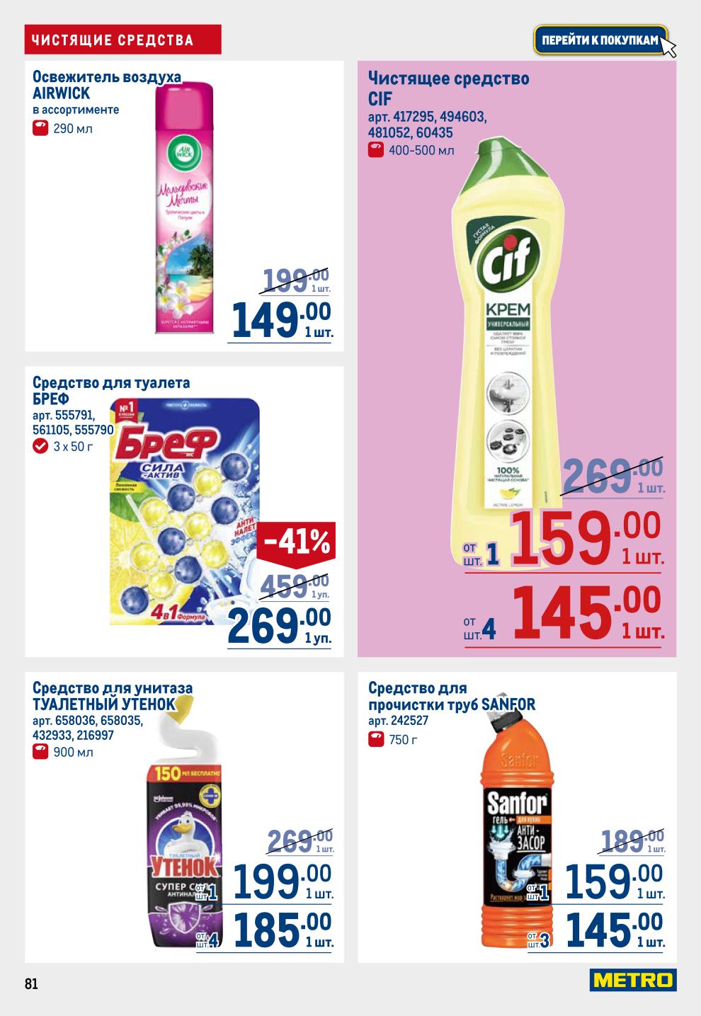 Чистота по выгодной цене! Средства для стирки (Persil, Ariel, Лоск, капсулы), для мытья посуды (Fairy), для уборки (Cif, Cillit Bang, Mr. Muscle), освежители воздуха Airwick.